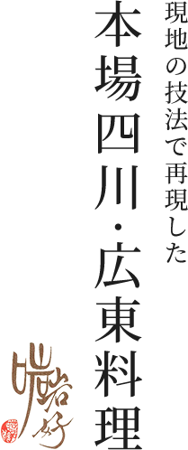 現地の技法で再現した本場四川・広東料理